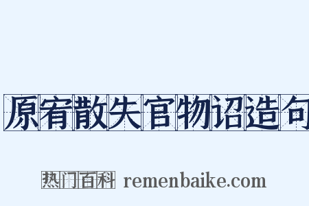 原宥散失官物诏造句是什么意思的图片